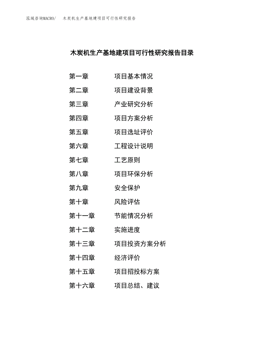 （模板）木炭机生产基地建项目可行性研究报告_第4页