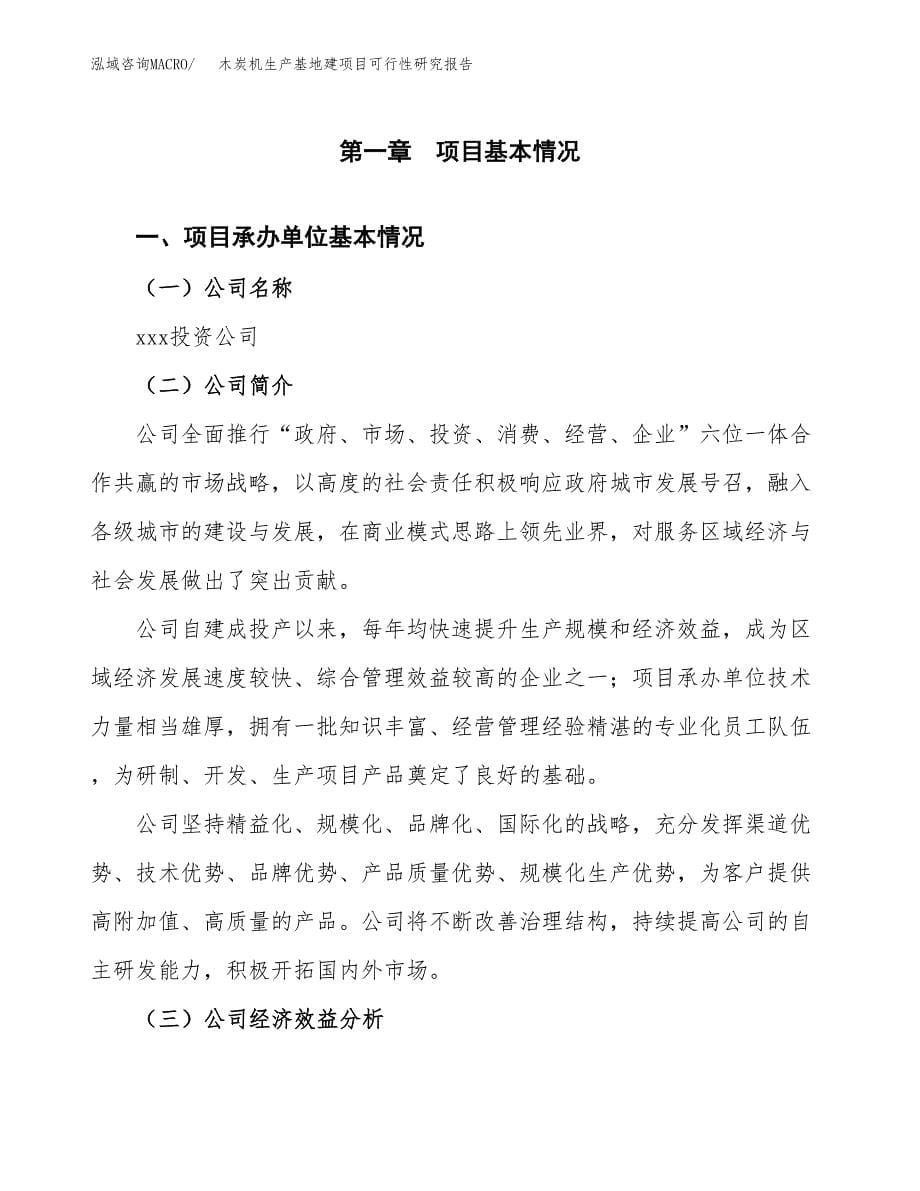 （模板）木炭机生产基地建项目可行性研究报告_第5页