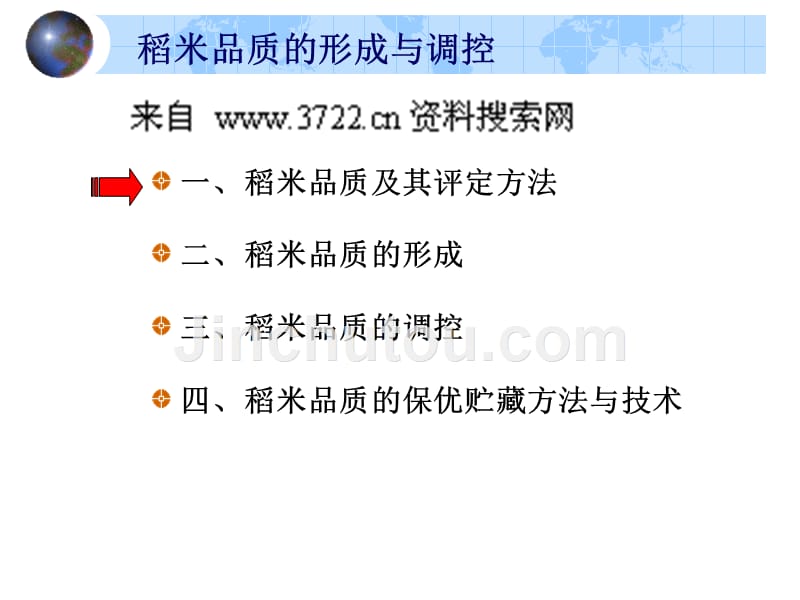 稻米品质的形成与调控（ppt 29页）_第1页