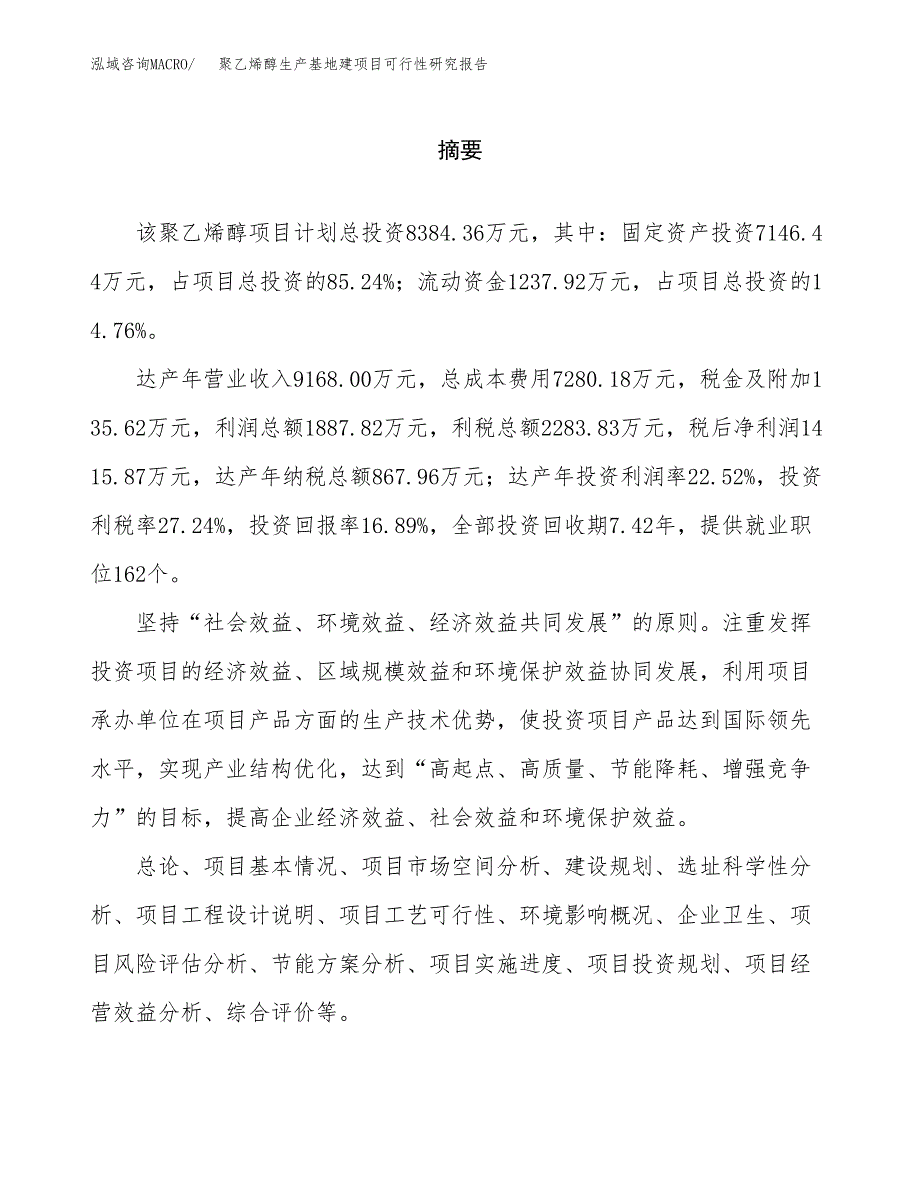 （模板）聚乙烯醇生产基地建项目可行性研究报告_第2页