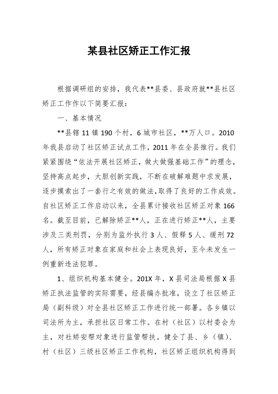 某县社区矫正工作汇报_第1页