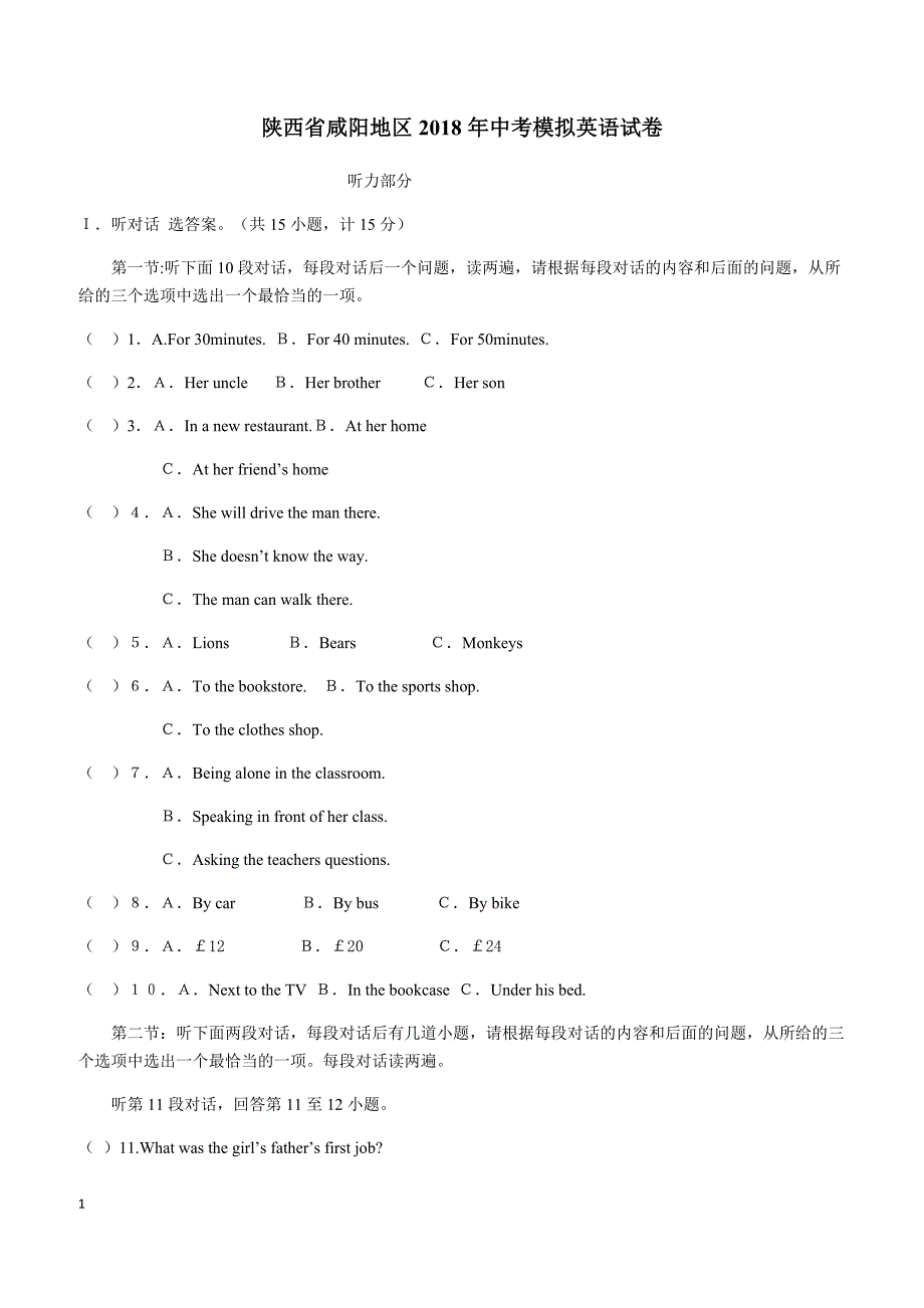 陕西省咸阳地区2018年中考模拟英语试卷含答案_第1页