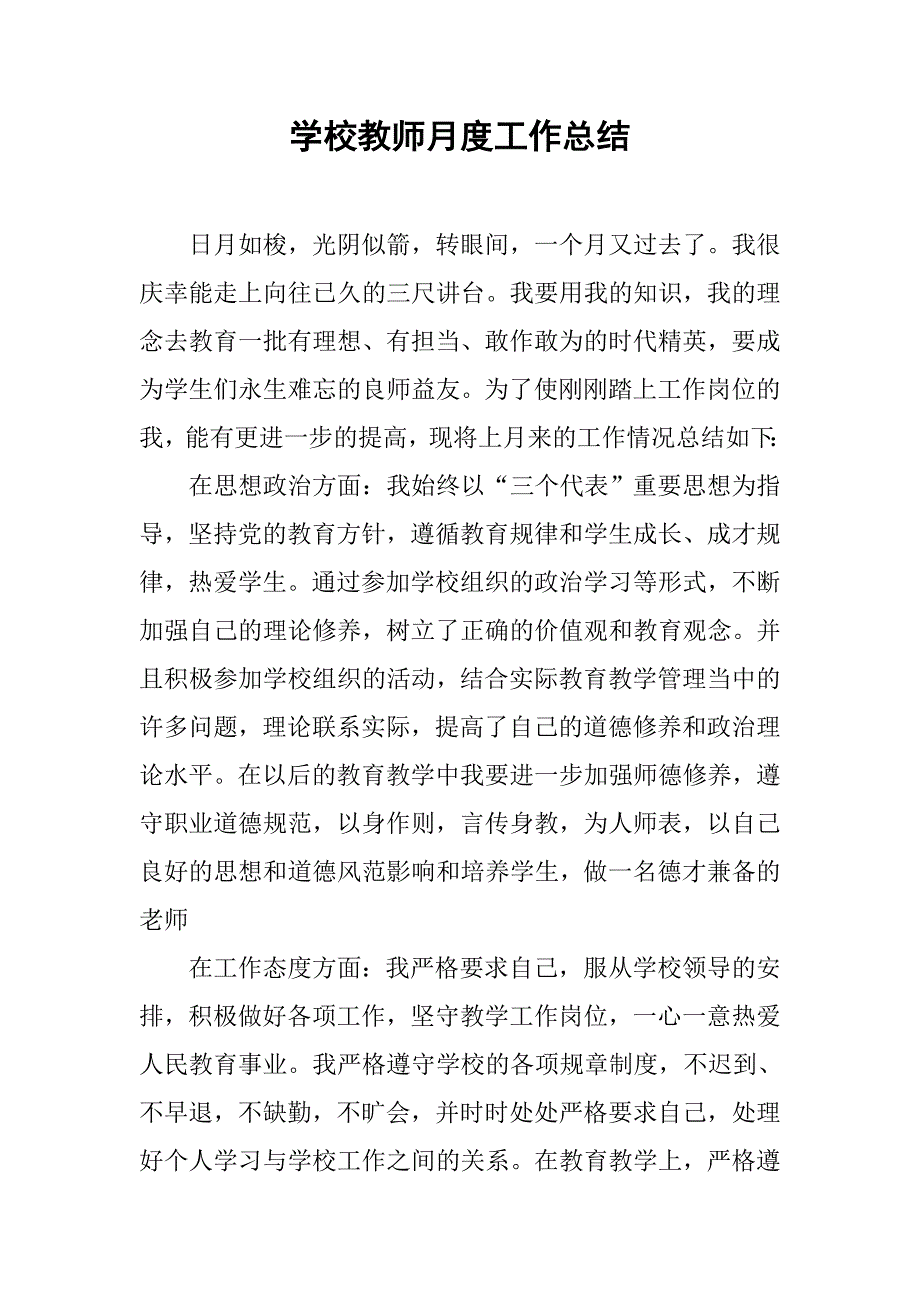 学校教师月度工作总结.doc_第1页