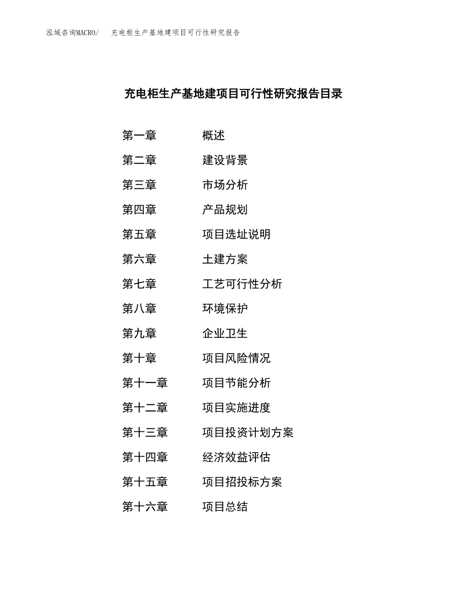 （模板）充电柜生产基地建项目可行性研究报告_第3页