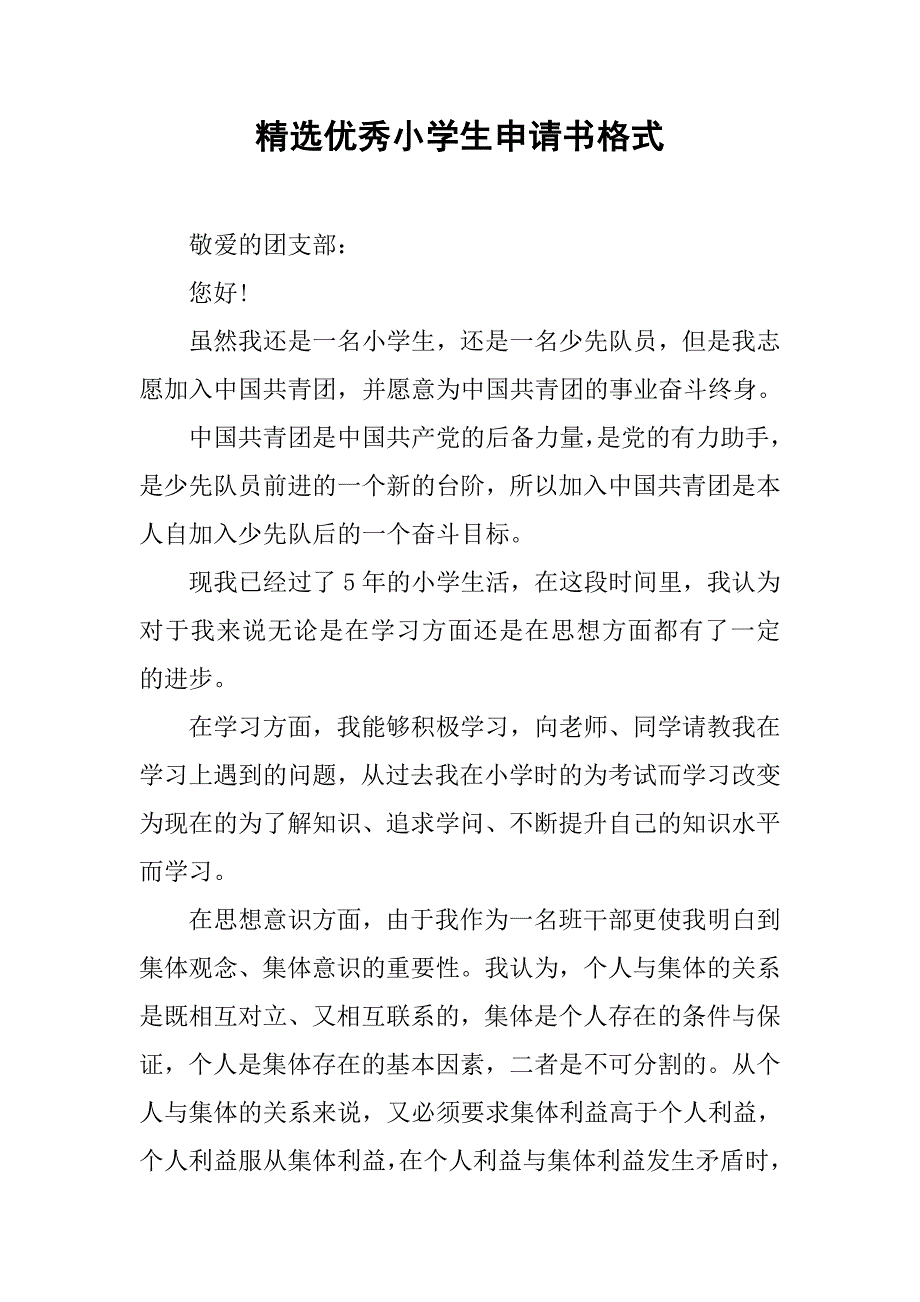 精选优秀小学生申请书格式.doc_第1页