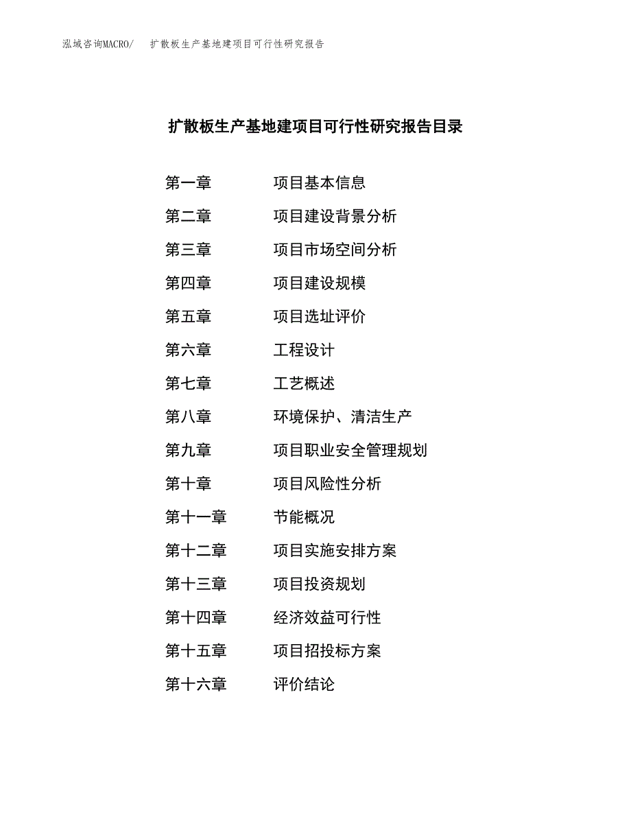 （模板）扩散板生产基地建项目可行性研究报告_第3页