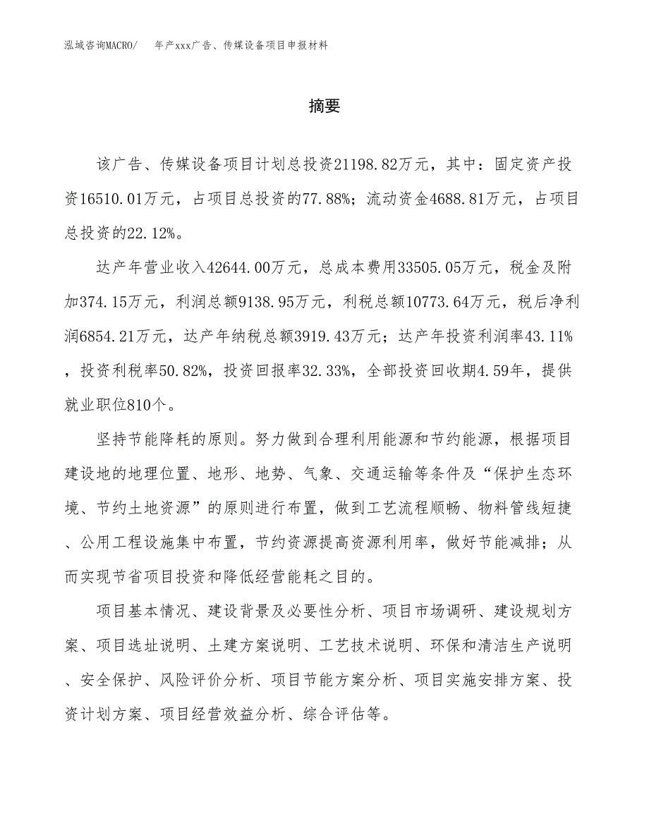 年产xxx广告、传媒设备项目申报材料_第2页