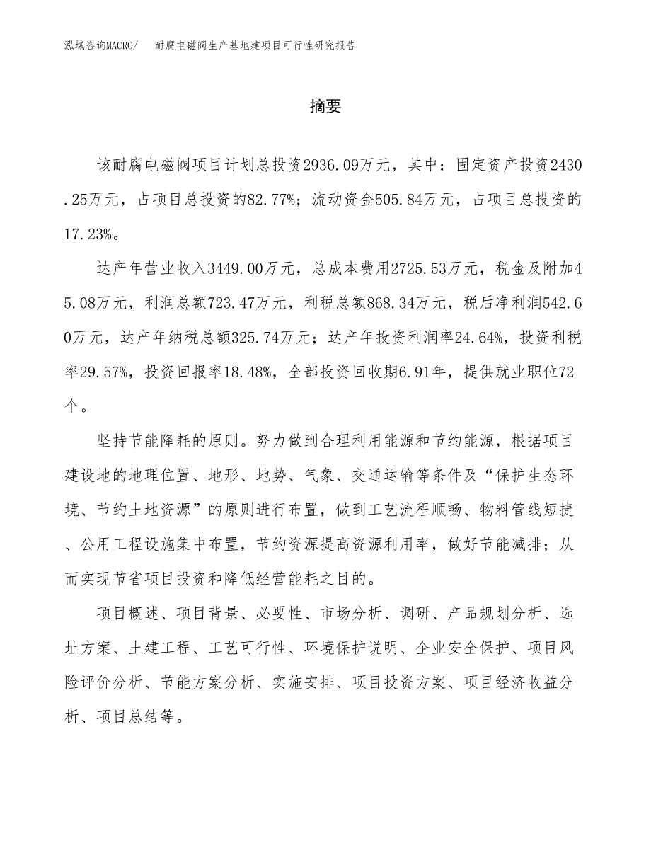 （模板）耐腐电磁阀生产基地建项目可行性研究报告_第2页