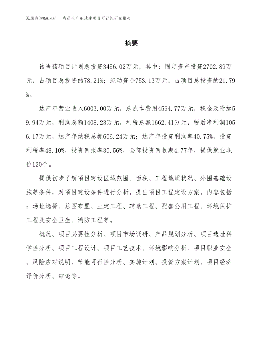 （模板）当药生产基地建项目可行性研究报告_第2页