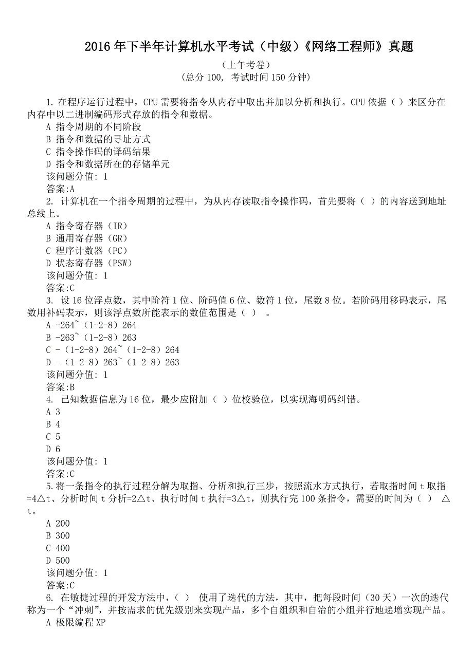 2016年下半年计算机水平考试（中级）《网络工程师》真题（上午考卷）及答案_第1页