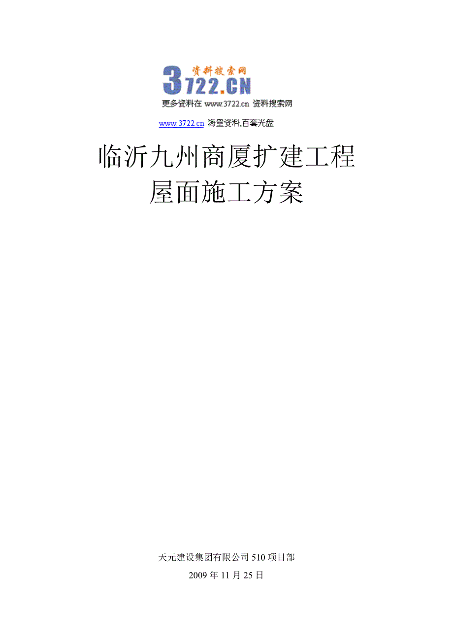 九州商厦扩建工程屋面施工方案_第1页