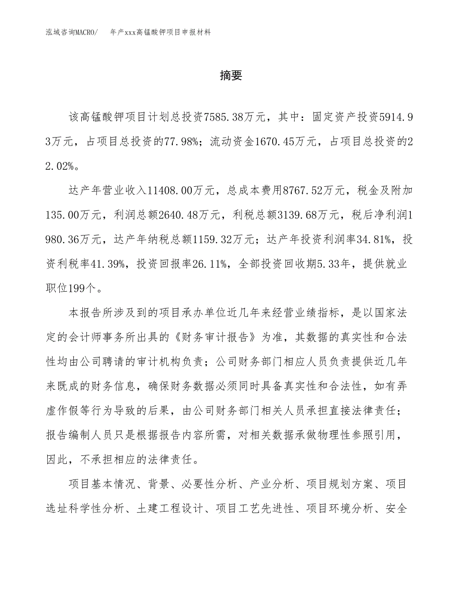 年产xxx高锰酸钾项目申报材料_第2页