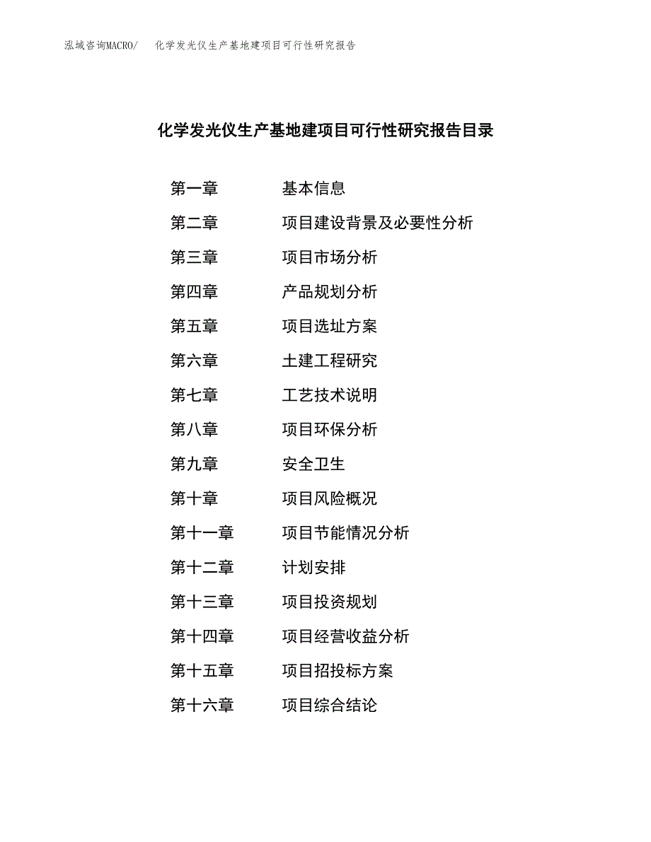 （模板）化学发光仪生产基地建项目可行性研究报告 (1)_第3页