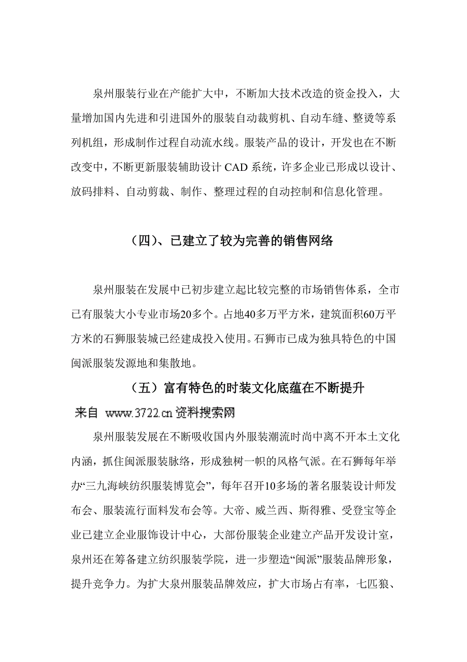 泉州时装业发展现状与趋势（doc 9页）_第3页