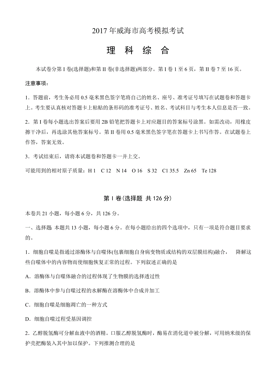 山东省威海市2017届高三第二次高考模拟考试理综试卷 有答案_第1页