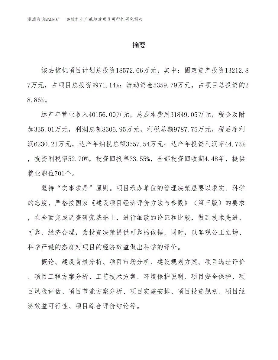 （模板）去核机生产基地建项目可行性研究报告_第2页