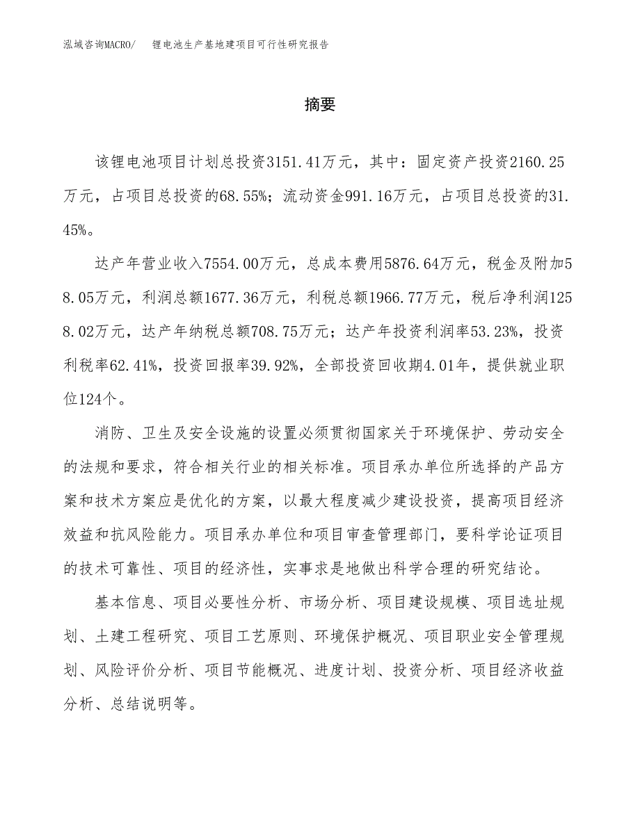 （模板）锂电池生产基地建项目可行性研究报告 (1)_第2页