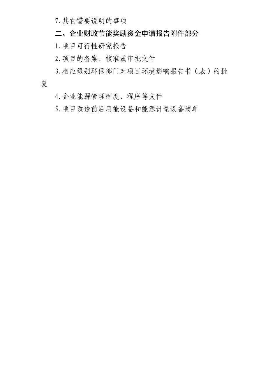 企业财政节能奖励资金申请报告编制提纲_第2页