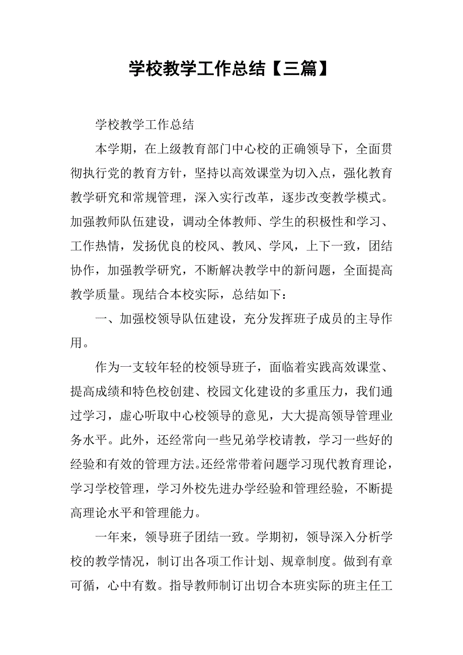 学校教学工作总结【三篇】.doc_第1页