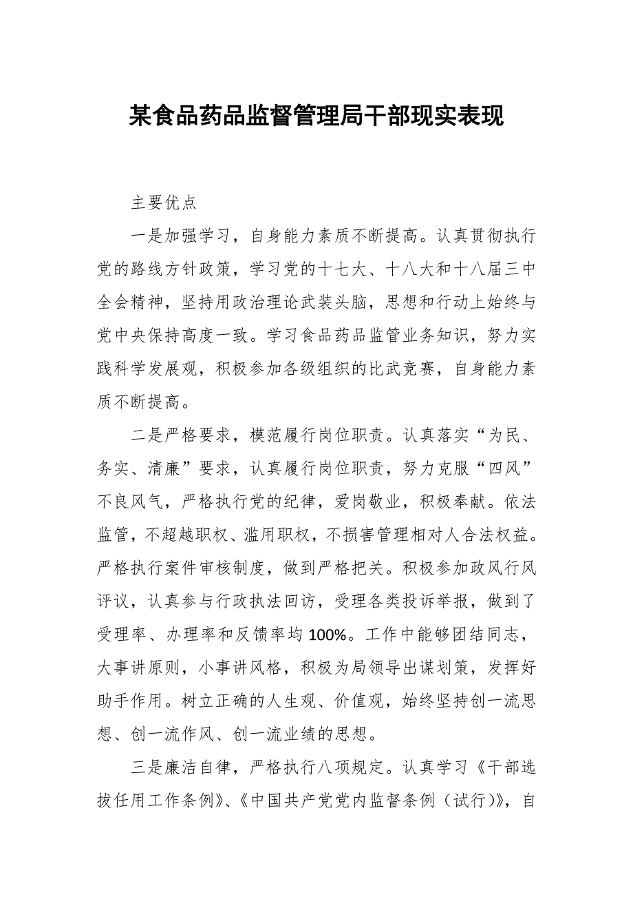 某食品药品监督管理局干部现实表现_第1页