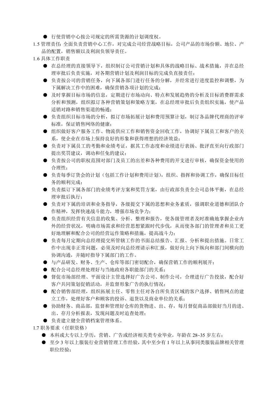 依姿娜服饰有限公司组织管理规章制度汇编(doc 86页)_第5页