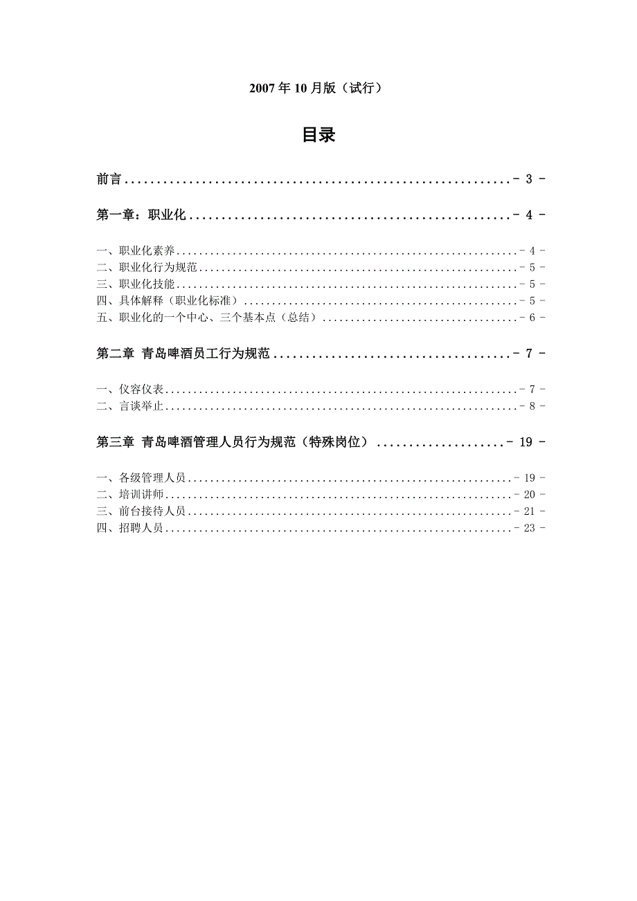 青岛啤酒员工职业化行为规范手册（doc 23页）_第2页
