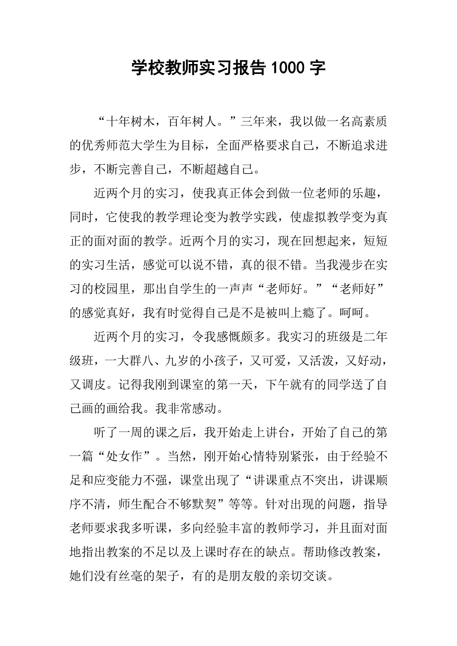 学校教师实习报告1000字.doc_第1页