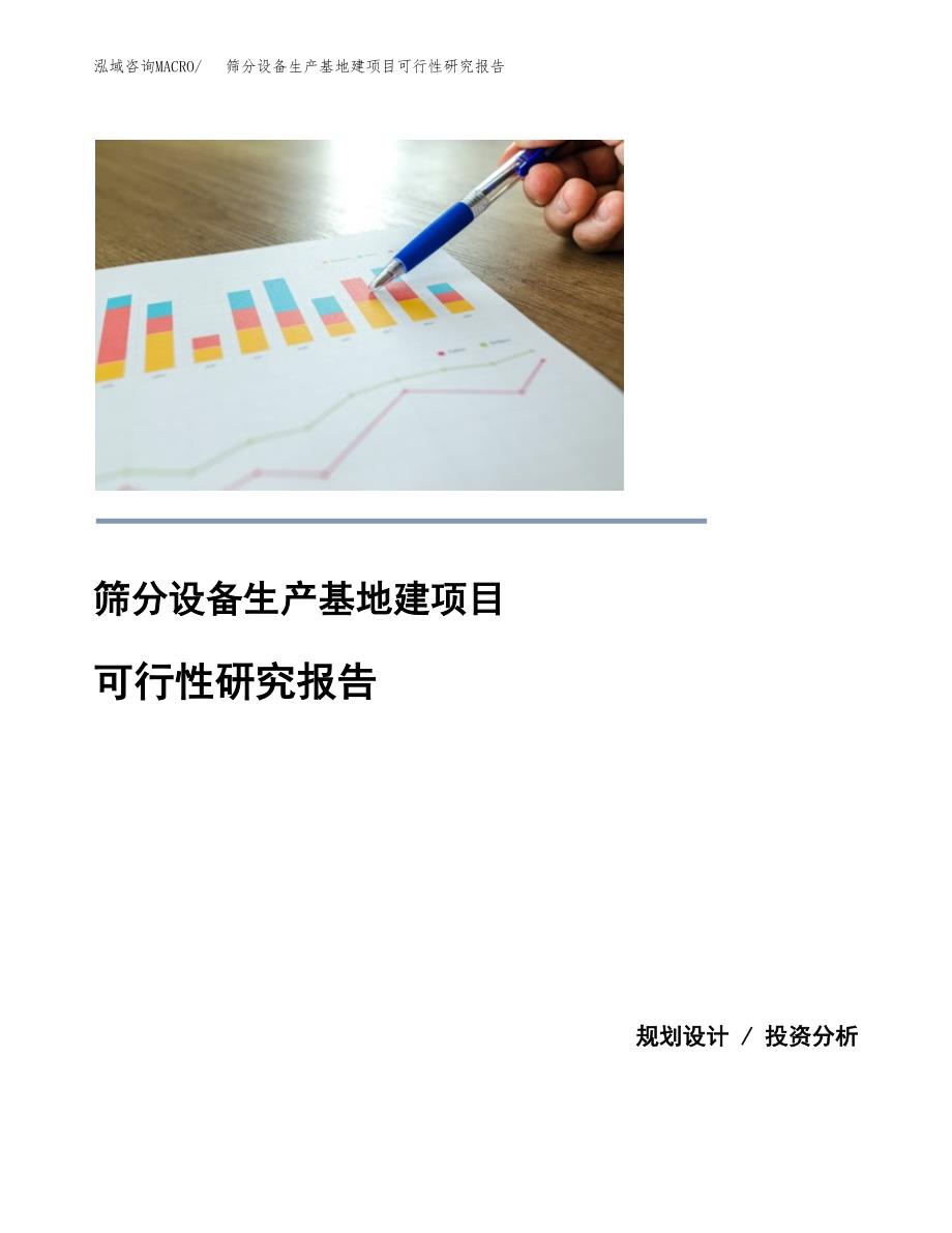 （模板）筛分设备生产基地建项目可行性研究报告_第1页