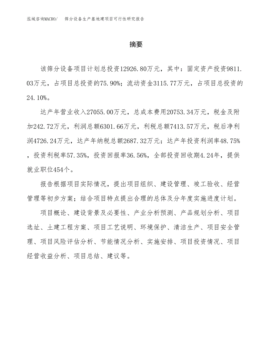 （模板）筛分设备生产基地建项目可行性研究报告_第2页