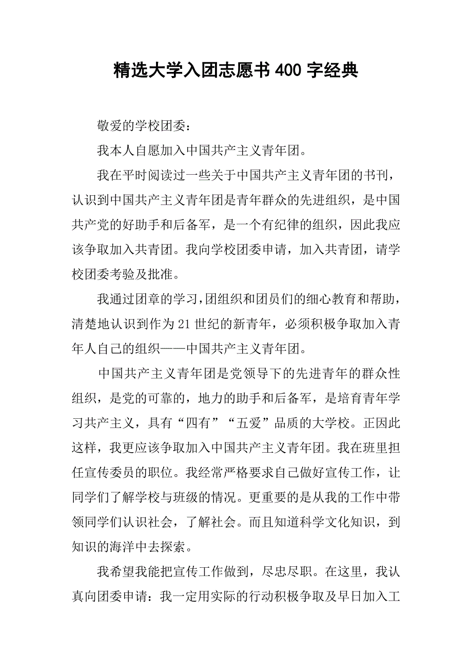 精选大学入团志愿书400字经典.doc_第1页