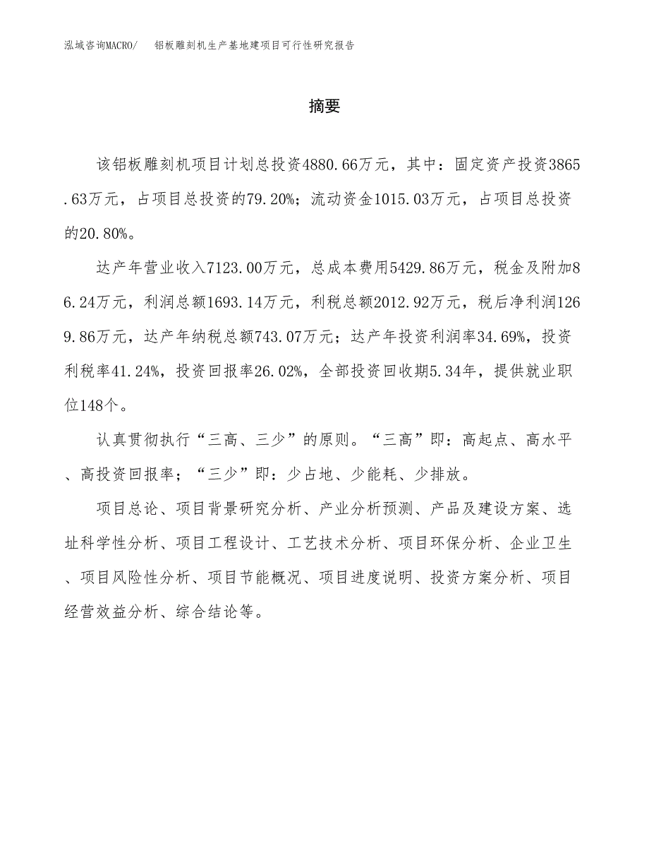 （模板）铝板雕刻机生产基地建项目可行性研究报告_第2页