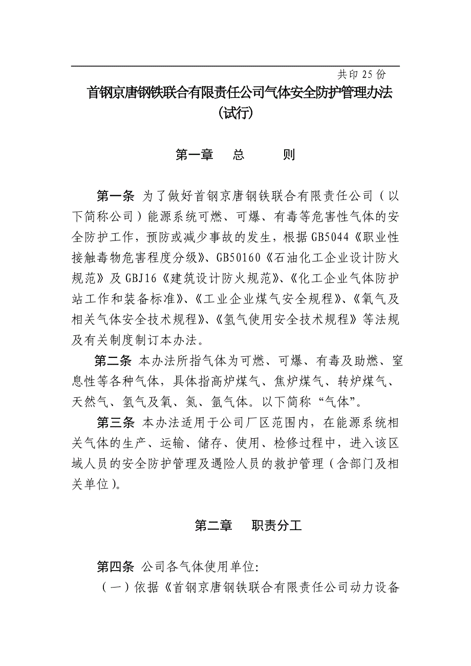 首钢京唐钢铁联合公司气体安全防护管理制度(doc 16页)_第2页