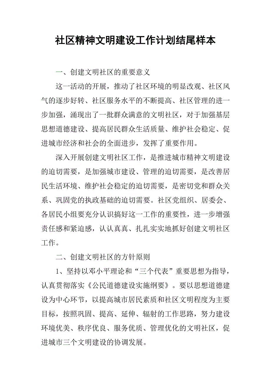 社区精神文明建设工作计划结尾样本.doc_第1页