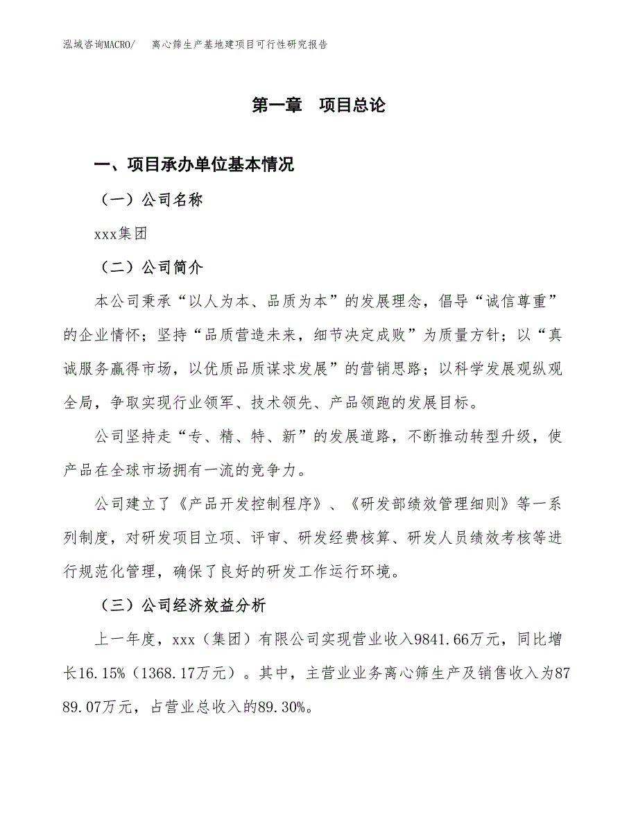 （模板）离心筛生产基地建项目可行性研究报告_第4页