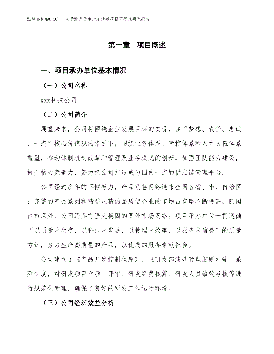 （模板）电子激光器生产基地建项目可行性研究报告_第4页