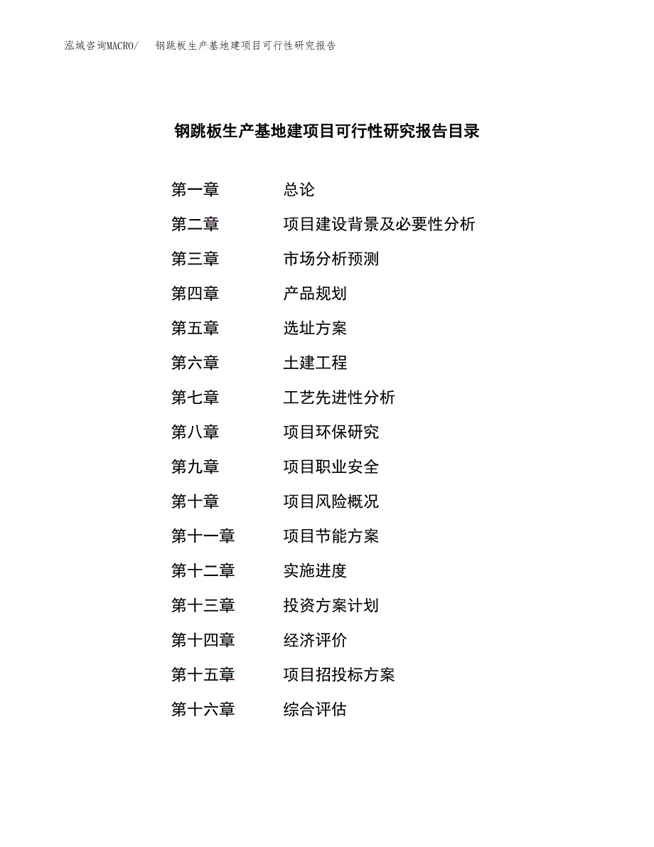 （模板）钢跳板生产基地建项目可行性研究报告_第3页