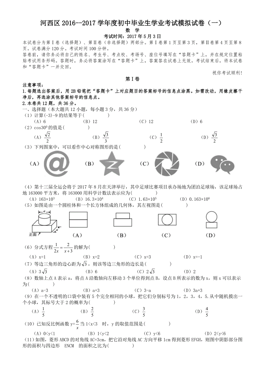 天津市河西区2017年中考一模数学试题 有答案_第1页