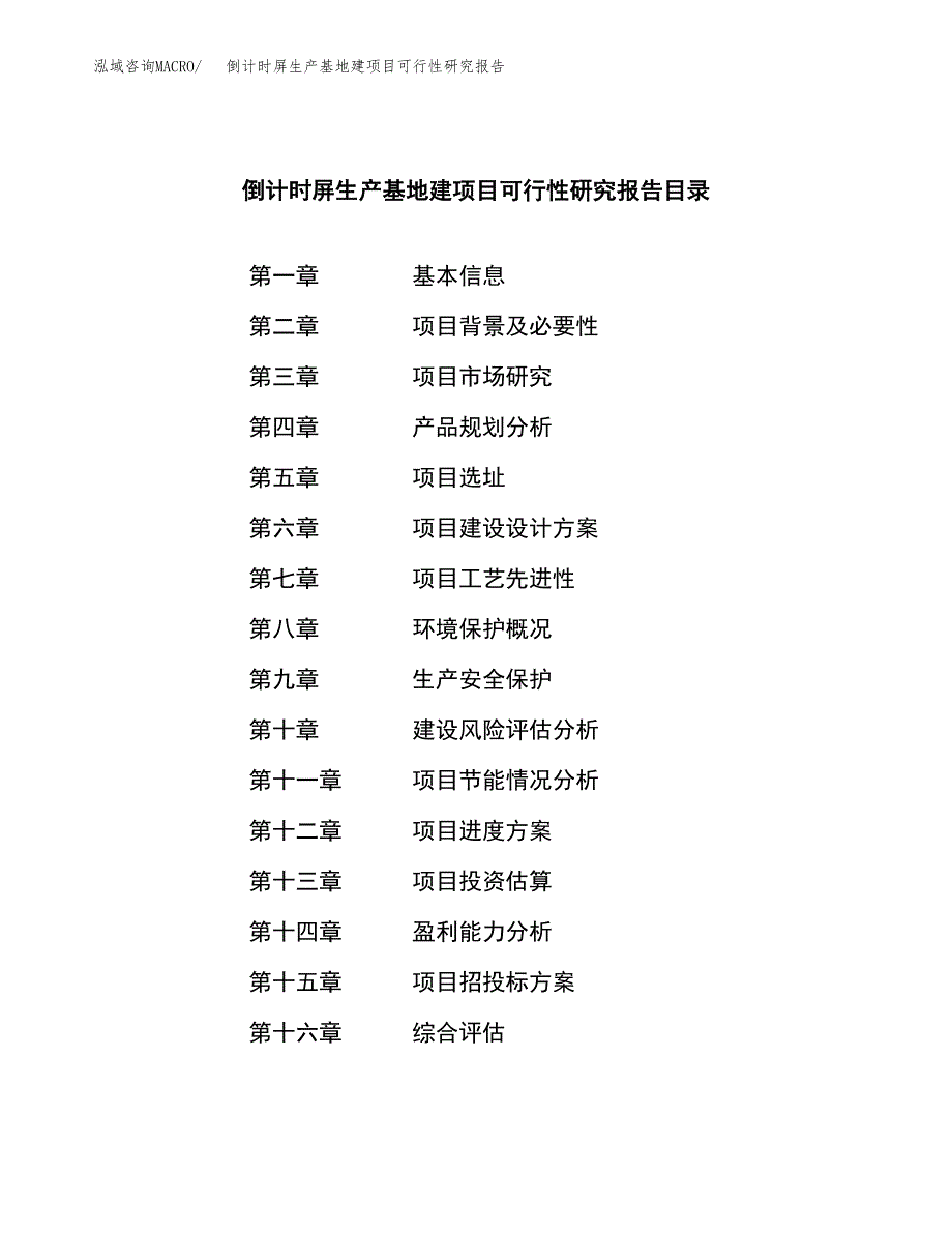 （模板）倒计时屏生产基地建项目可行性研究报告_第3页