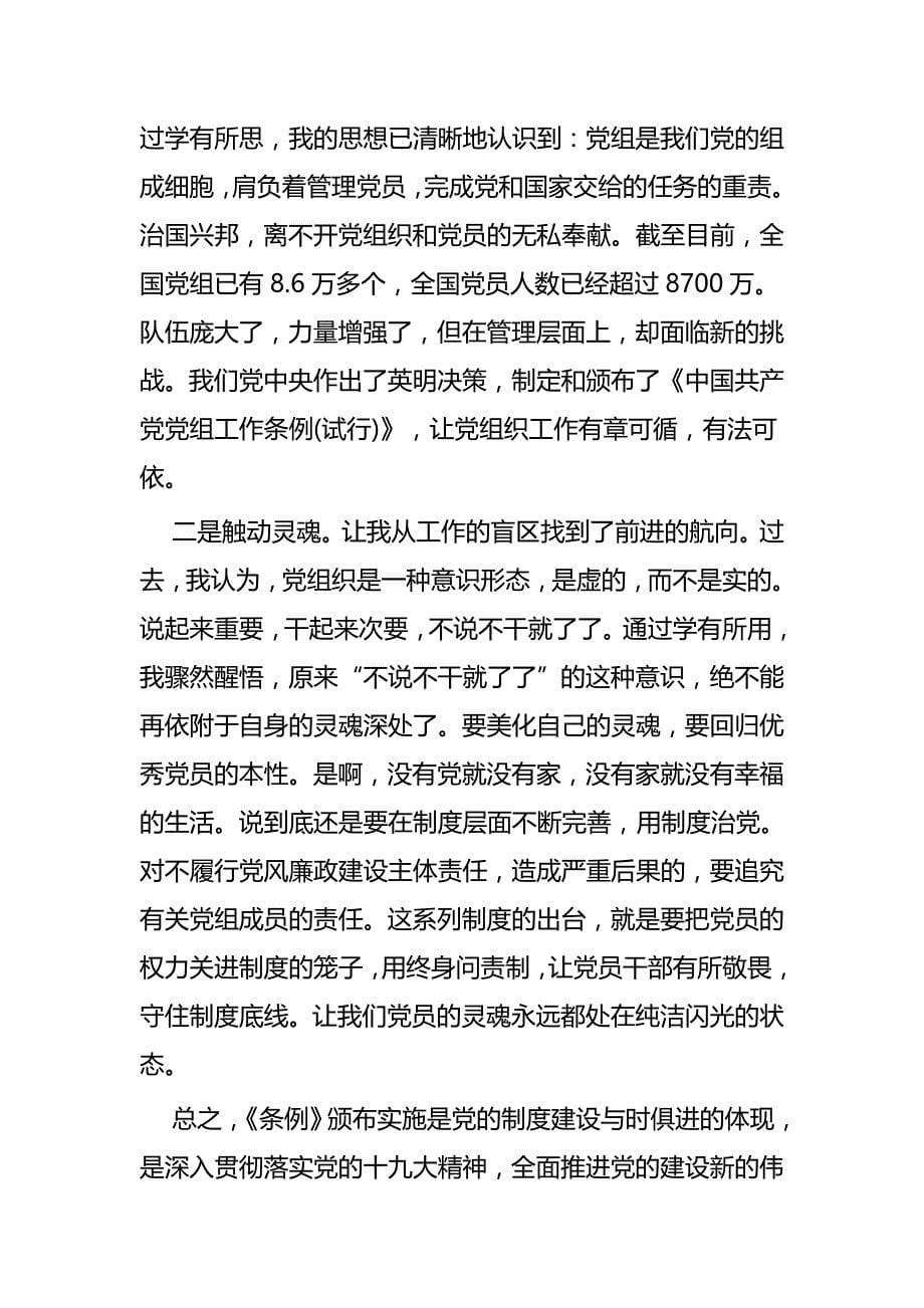 学习党组工作条例心得体会七篇_第5页