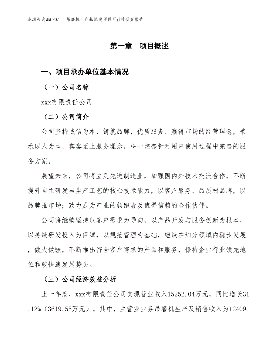 （模板）吊磨机生产基地建项目可行性研究报告_第4页