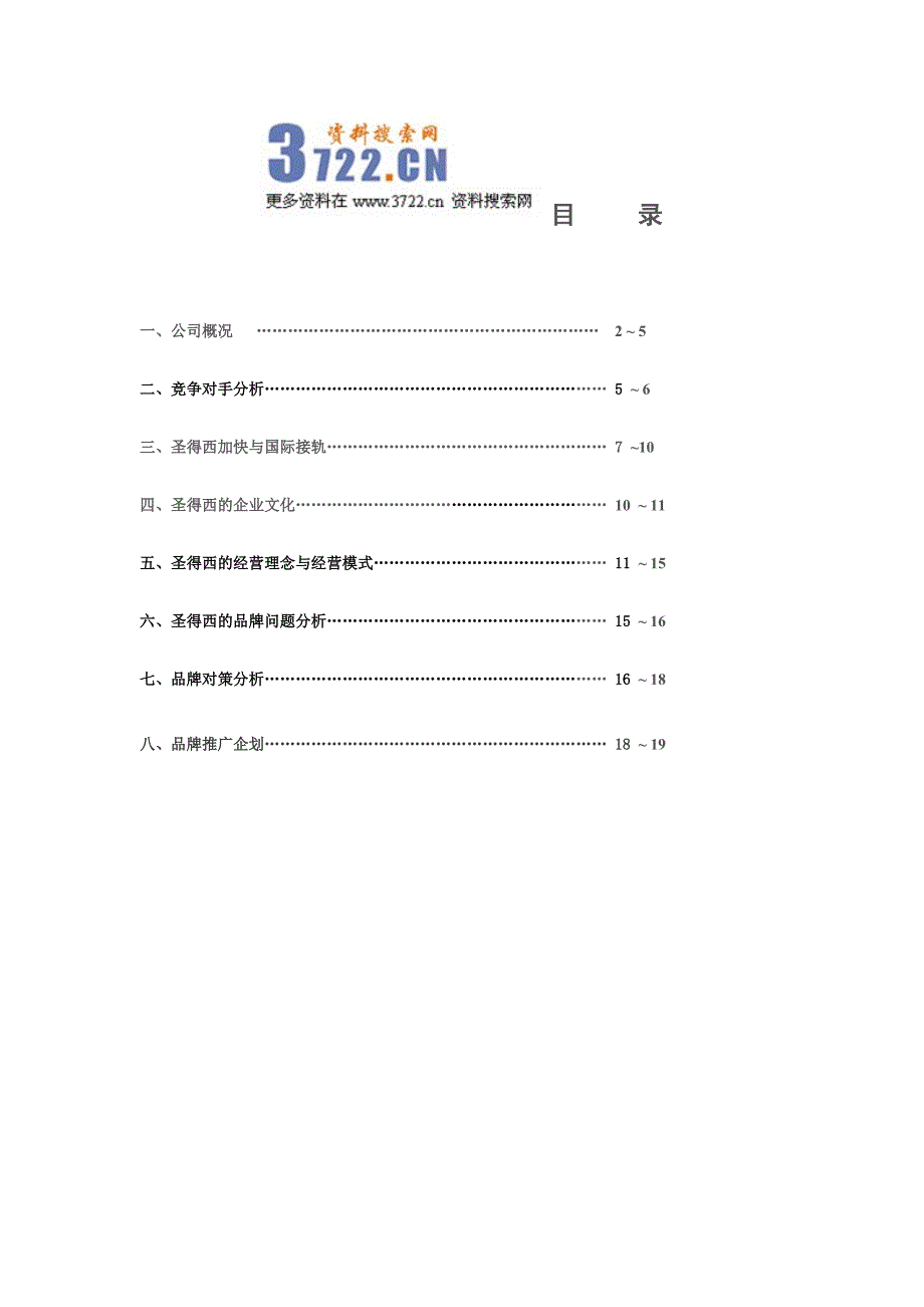 圣得西品牌服饰公司企划方案书（doc 19页）_第1页