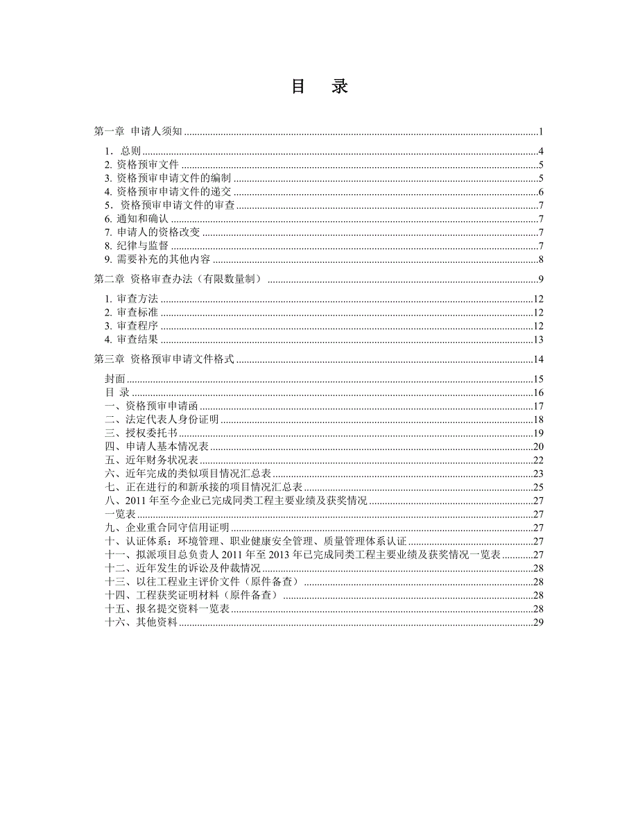 云浮供电局2014年信息中心平台类项目资格预审文件_第2页