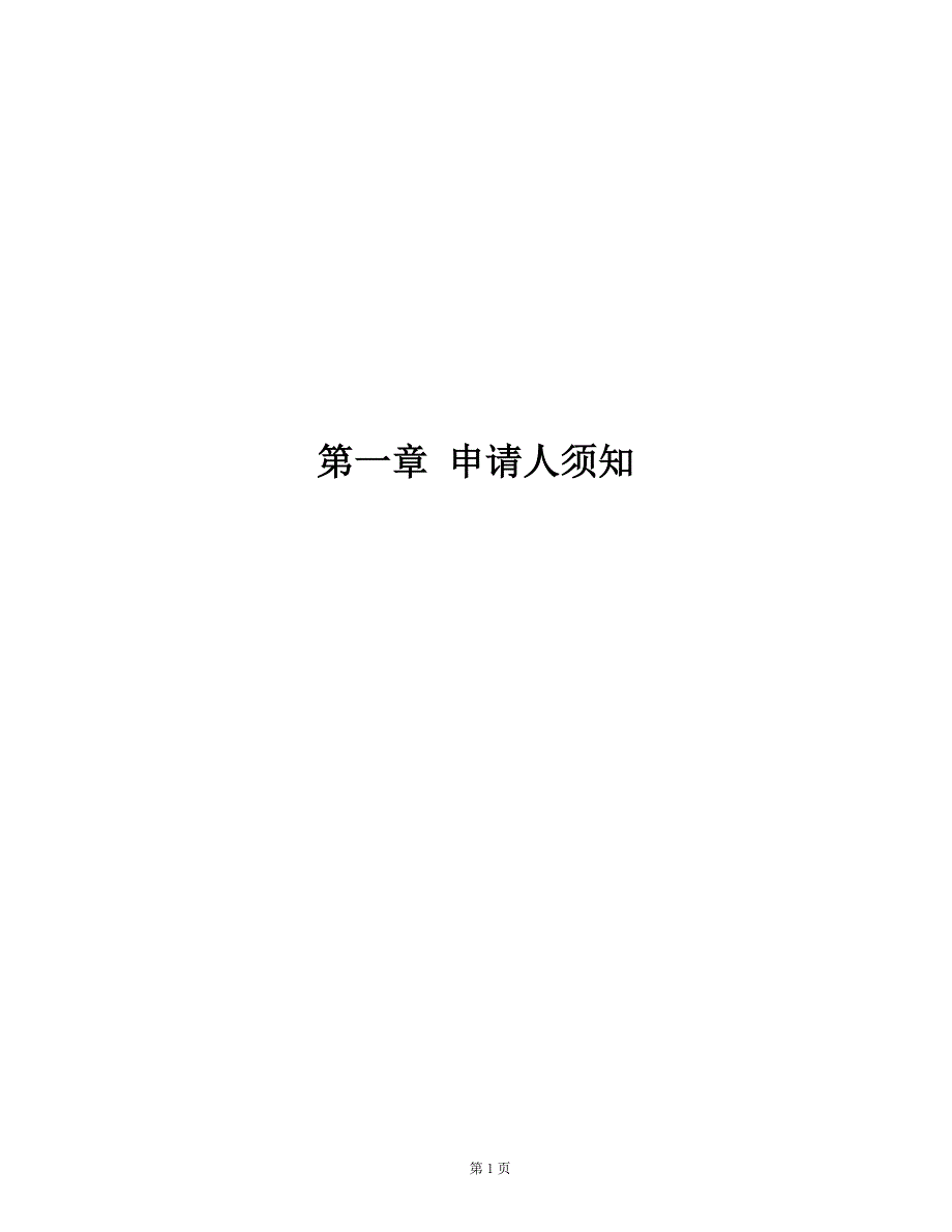 云浮供电局2014年信息中心平台类项目资格预审文件_第3页