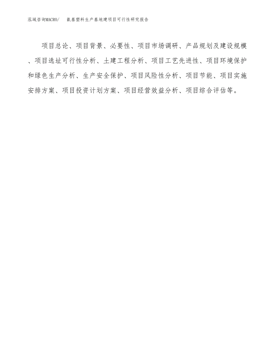 （模板）氨基塑料生产基地建项目可行性研究报告 (1)_第3页