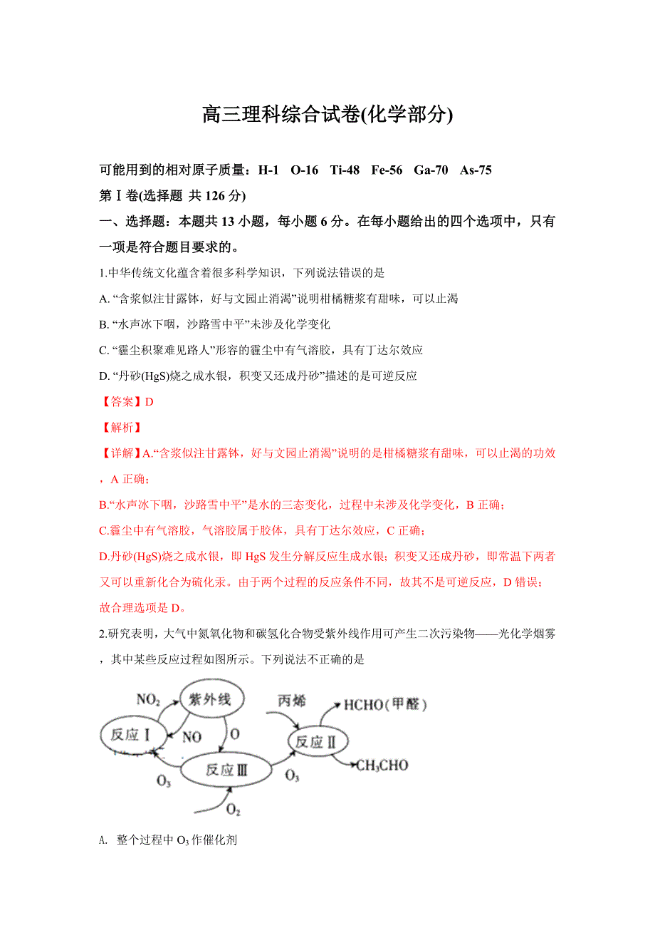 精校解析Word版--陕西省汉中市重点中学高三下学期3月联考理科综合化学试卷_第1页