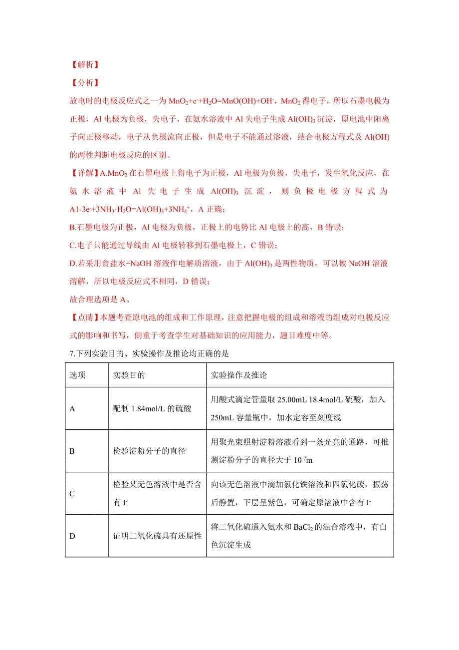 精校解析Word版--陕西省汉中市重点中学高三下学期3月联考理科综合化学试卷_第5页