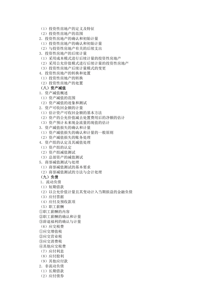 原考试制度下2009年度注册会计师全国统一考试大纲_第4页