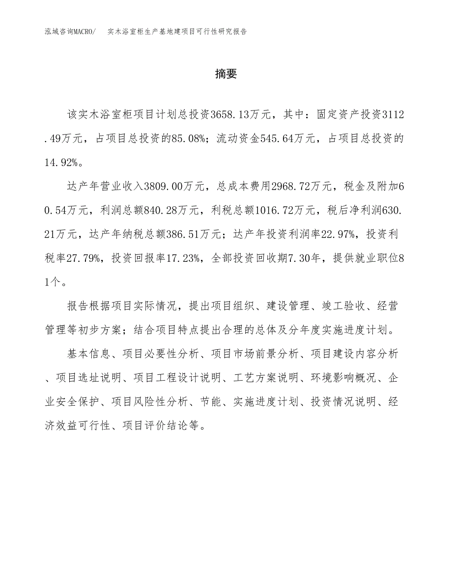 （模板）实木浴室柜生产基地建项目可行性研究报告_第2页