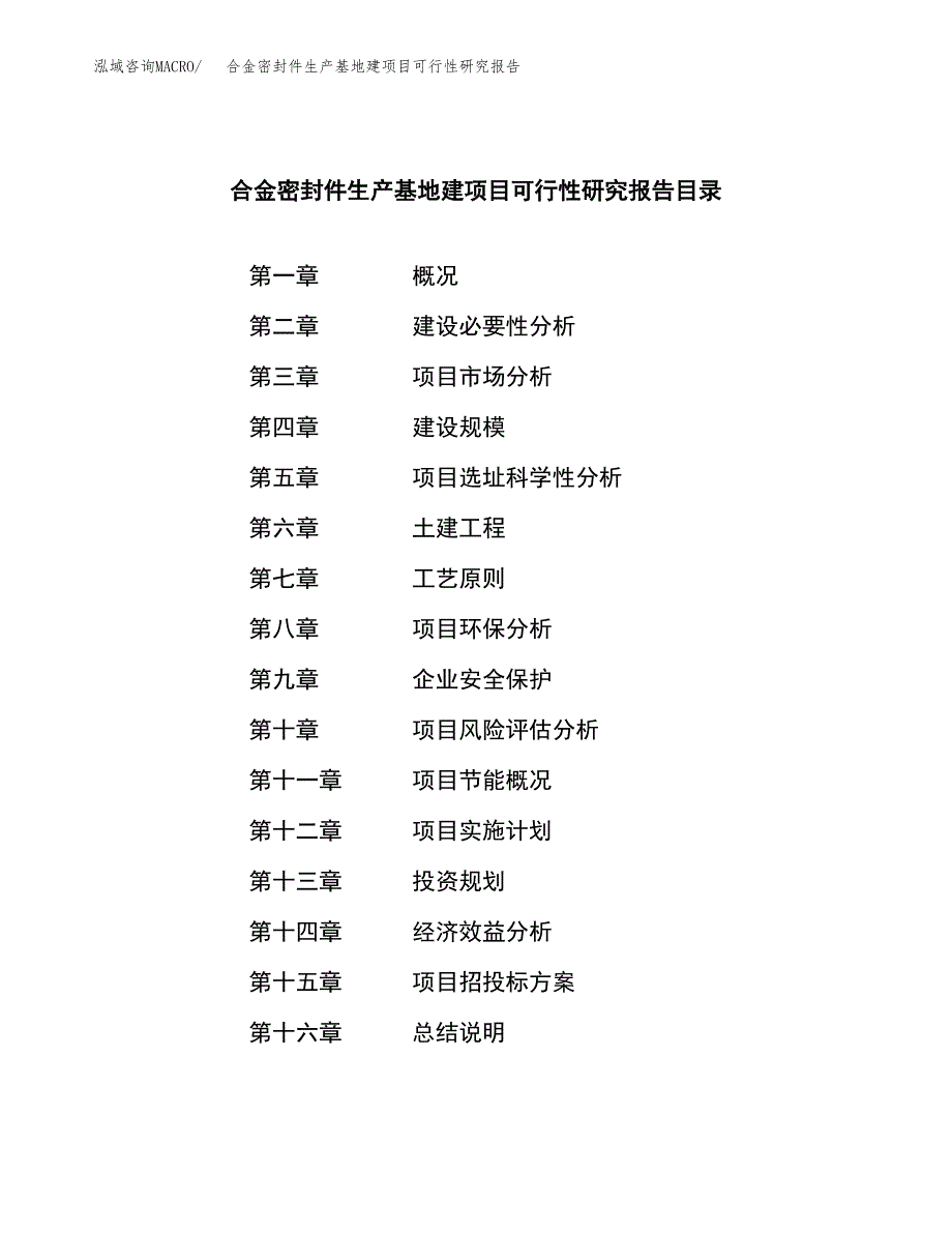 （模板）合金密封件生产基地建项目可行性研究报告_第3页