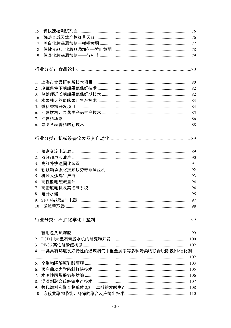 上海-龙岩科技洽谈对接上海技术成果项目目录_第3页